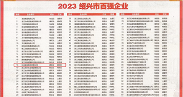 操死我的逼逼视频权威发布丨2023绍兴市百强企业公布，长业建设集团位列第18位